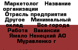 Маркетолог › Название организации ­ Michael Page › Отрасль предприятия ­ Другое › Минимальный оклад ­ 1 - Все города Работа » Вакансии   . Ямало-Ненецкий АО,Муравленко г.